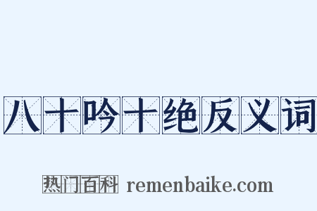 八十吟十绝反义词是什么意思的图片